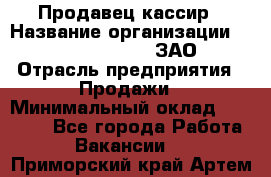 Продавец-кассир › Название организации ­ Benetton Group, ЗАО › Отрасль предприятия ­ Продажи › Минимальный оклад ­ 25 000 - Все города Работа » Вакансии   . Приморский край,Артем г.